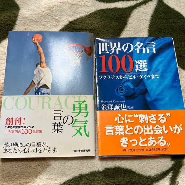 【2冊セット】勇気の言葉　世界の名言100選