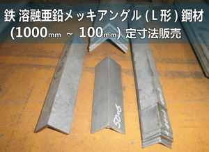 鉄 溶融亜鉛メッキアングル(等辺Ｌ形)鋼 各形状 (1000～100mm)各定寸長さでの販売F41