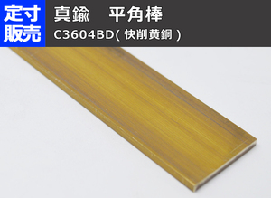 真鍮 平角棒 フラットバー C3604B(快削黄銅)各品形状の(1000～100mm)定寸・枚数販売C31