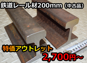 鉄道中古レール 200mm長 送料込み特価品（2,700円～ ) 各品(22kg/ｍ～60kg/ｍ) 金床 アンビルA F61