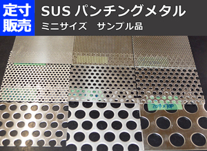ステンレスパンチング板 各種穴形状 ミニサイズ サンプル品での格安提供販売 S11