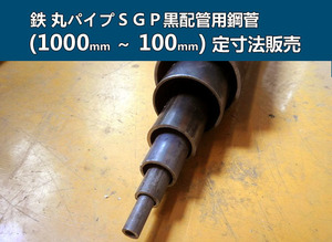 鉄 丸パイプ（ＳＧＰ）黒配管用鋼菅 各形状・(1000～100mm)各定寸長さでの販売F21