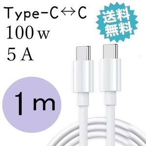 TYPEc タイプc 100W 充電ケーブル USBc iPhone15 Android iPad pro MacBook pro 1m