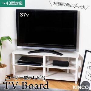 テレビ台 コーナー用 幅100cm 43型対応 収納棚 組立簡単 工具不要 TV43BW