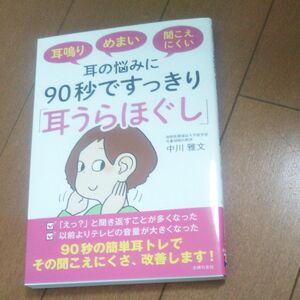 耳鳴りめまい聞こえにくい耳の悩みに90秒ですっきり耳うらほぐし