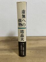 初版/帯付『虚無への供物』塔晶夫（中井英夫）東京創元社　検：江戸川乱歩/小栗虫太郎/夢野久作/都筑道夫/黒岩涙香/澁澤龍彦/三島由紀夫_画像2