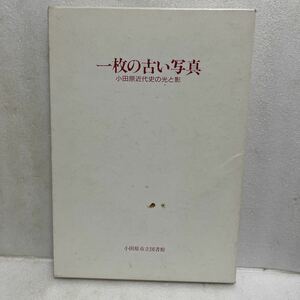 一枚の古い写真 小田原近代史の光と影 1990 小田原私立図書