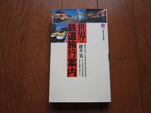【新書】　櫻井寛「世界の鉄道旅行案内」　講談社現代新書　