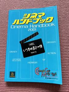 シネマハンドブック　2001 TSUTAYA 蔦屋　ツタヤ　映画　洋画篇　非売品