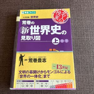 荒巻の新世界史の見取り図　大学受験世界史　上 （東進ブックス　名人の授業） 荒巻豊志／著