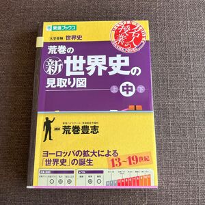 荒巻の新世界史の見取り図　大学受験世界史　中 （東進ブックス　名人の授業） 荒巻豊志／著