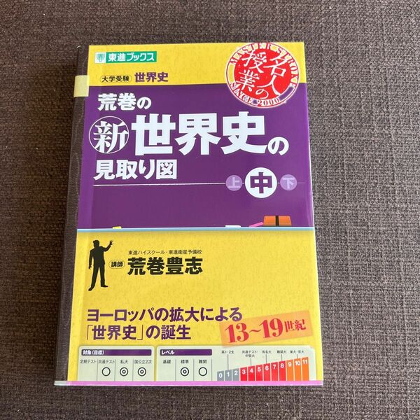 荒巻の新世界史の見取り図　大学受験世界史　中 （東進ブックス　名人の授業） 荒巻豊志／著