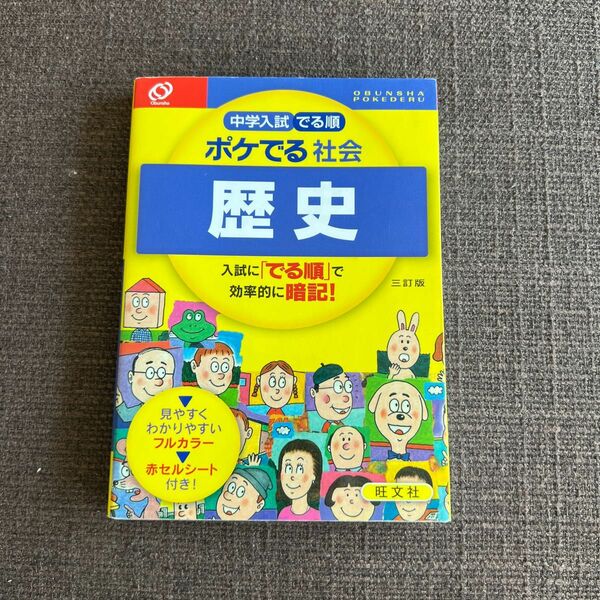 中学入試 でる順 ポケでる社会 歴史 三訂版／旺文社 (編者)