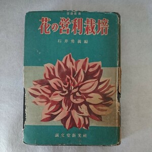  花の営利栽培 (1951年) (営農叢書) 石井 勇義 　植物　ガーデニング　希少　花卉栽培　