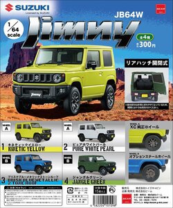 ■未使用■ ビーム 1/64 SUZUKI 新型ジムニー JB64W コレクション 3種4台セット(イエロー無し) ガチャガチャ カプセルトイ ④