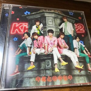 Kis-My-Ft2 キミとのキセキ