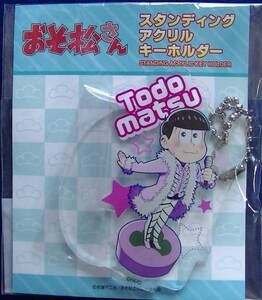 【2023.10】　おそ松さん　トド松　スタンディング アクリル スタンド キーホルダー アクスタ　★ おそ松くん 【条件付き送料無料】　