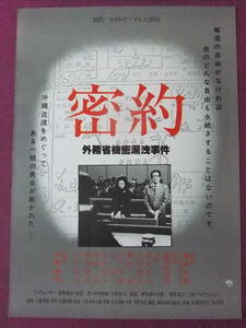 ▲S6539/絶品★邦画ポスター/『密約 外務省機密漏洩事件』/北村和夫、吉行和子、稲葉義男、大空眞弓、磯部勉、信欣三、滝田裕介、本郷淳▲