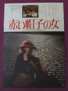 ▲S6651/絶品★洋画ポスター/『赤い帽子の女』/永島敏行、泉谷しげる、アレクサンダー・ステファン、ベルント・ステファン▲