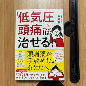 「低気圧頭痛」は治せる！ 佐藤純／著