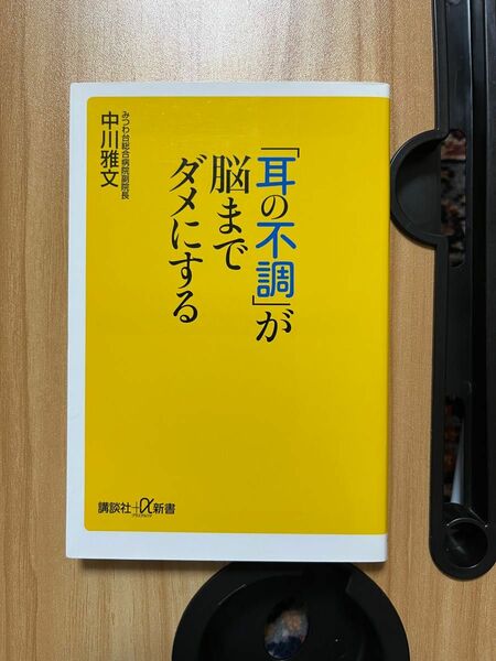 「耳の不調」が脳までダメにする （講談社＋α新書　４８３－１Ｂ） 中川雅文／〔著〕