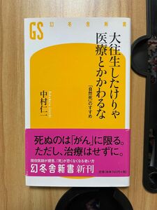 大往生したけりゃ医療とかかわるな　「自然死」のすすめ （幻冬舎新書　な－１１－１） 中村仁一／著