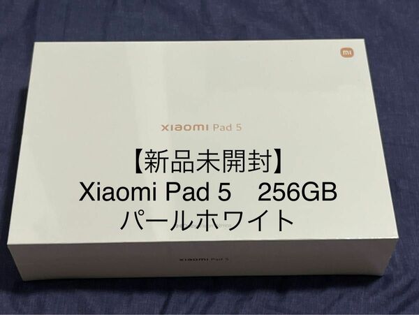 【新品・未開封】Xiaomi Pad5 パールホワイト　6GB RAM 256GB ROM Wi-Fi版
