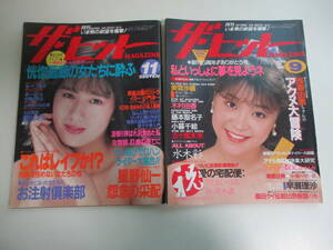 5か6191す　ザ・ヒットMAGAZINE 1988年11月/1990年9月号2冊セット 表紙/新條寺なおみ　村上麗奈/山岸めぐみ/美雪沙織/木村由香/藤本聖名子 