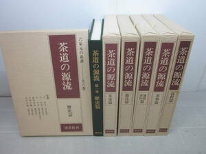 C6600た　茶道の源流 六家元の系譜 淡交社 全六巻　1983年全初版　外函欠、ヤケシミ、破れ等傷み有