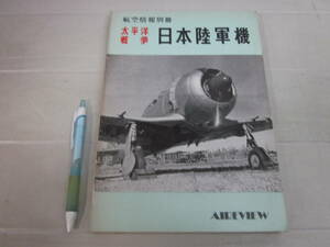 つ6870ま　航空情報別冊太平洋戦争　日本陸軍機　1974年　ヤケ、汚れ折れ破れスレ等傷み有