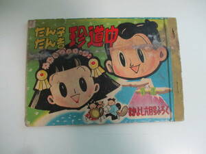 11か6514す　なかよし付録 たん子たん吉珍道中 昭和31年6月号 　記名有
