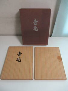 41か5602す　吉兆 湯木貞一 入江泰吉 共著 解説付き 計2冊セット 保育社 昭和53年発行 日本料理　外函欠、ヤケシミ汚れ、函ヤケ汚れ角傷み