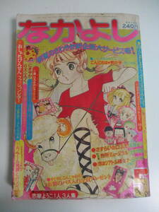 18か6167す　1973/05なかよし いがらしゆみこ/志摩ようこ/丘けい子/まるやま佳　ヤケ、汚れ破れ折れ等傷み、割れ、カビ臭有　