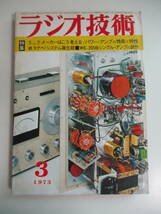19か6321す　ラジオ技術 1973年3月号 イコライザーアンプ/2A3/WE-205B各アンプの製作 ティアックA-450全回路図 パイオニアTX-910をテスト_画像1