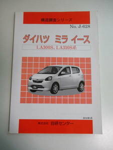 7か6197す　構造調査シリーズ：ダイハツ ミライース　LA300S,LA310S系　車速情報など　2012年　シミ、濡れ跡有