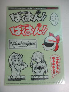 5か2645す　ばくおん!! ステッカー Part.2 月刊ヤングチャンピオン烈 2013年No.4 4月25日号付録