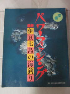 つ6631た●【空撮 パワーフィッシング】 最新 伊豆七島の海釣り 航空写真で見る 全日本磯釣連盟関東支部 日本テレビ/1993年初版