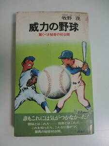 16か6429す　威力の野球 驚くべき秘密の初公開 元読売巨人軍ヘッドコーチ 牧野茂 青春出版社　昭和51年　ヤケシミ多数汚れ、濡れ跡、折