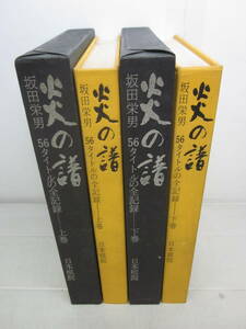 V7189た　炎の譜上下2冊セット 坂田栄男56タイトルの全記録 日本棋院 外箱なし　1976年 昭和51年全初版　署名落款入