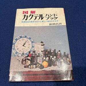 図解 カクテルハンドブック◆浜田昌吾◆日本文芸社◆実用百科◆基酒独自の風味を生かし新しい味を引き出す