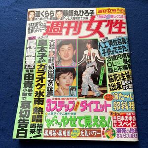 週刊女性◆平成4年6月23日発行◆遥くらら◆薬師丸ひろ子◆大林雅美◆尾崎豊◆斉藤由貴