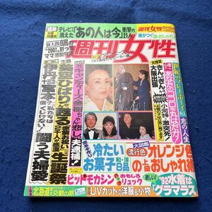 週刊女性◆平成4年6月16日発行◆美空ひばり◆伊丹十三◆宮本信子◆宮沢りえ◆渡辺正行