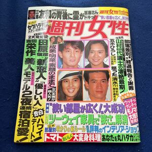 週刊女性◆平成4年5月5日発行◆五木ひろし◆清水アキラ◆田原俊彦◆吉田栄作