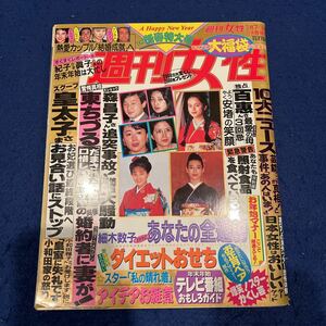 週刊女性◆平成4年1月14日発行◆山口百恵◆森昌子◆東ちづる◆志村けん