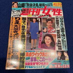 週刊女性◆平成5年4月20日号◆山崎浩子◆安藤優子◆宮沢りえ◆セーラ妃