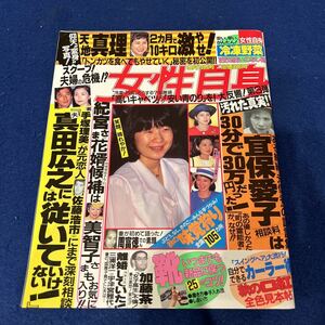 週刊女性自身◆平成5年9月14日発行◆天地真理◆真田広之◆佐藤浩市◆手塚理美◆宜保愛子