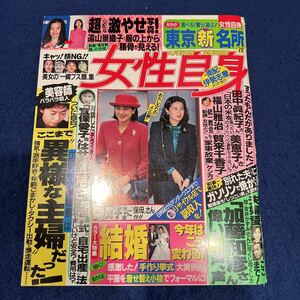 週刊女性自身◆平成6年4月12日発行◆遠山景織子◆田中眞紀子◆福山雅治◆加藤和彦