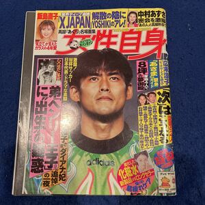 週刊女性自身◆平成9年10月14日発行◆飯島直子◆広末涼子◆中村あずさ◆中井貴一