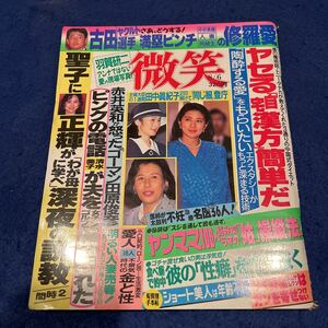 微笑◆平成6年8月6日発行◆松田聖子◆清水美子◆赤井英和◆古田敦也