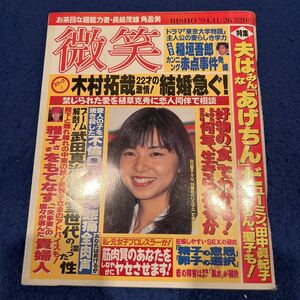 微笑◆平成6年11月26日発行◆木村拓哉◆稲垣吾郎◆山口智子◆武田真治